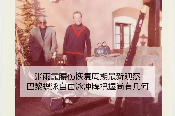 张雨霏腰伤恢复周期最新观察 巴黎蝶泳自由泳冲牌把握尚有几何